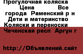 Прогулочная коляска Grako › Цена ­ 3 500 - Все города, Раменский р-н Дети и материнство » Коляски и переноски   . Чеченская респ.,Аргун г.